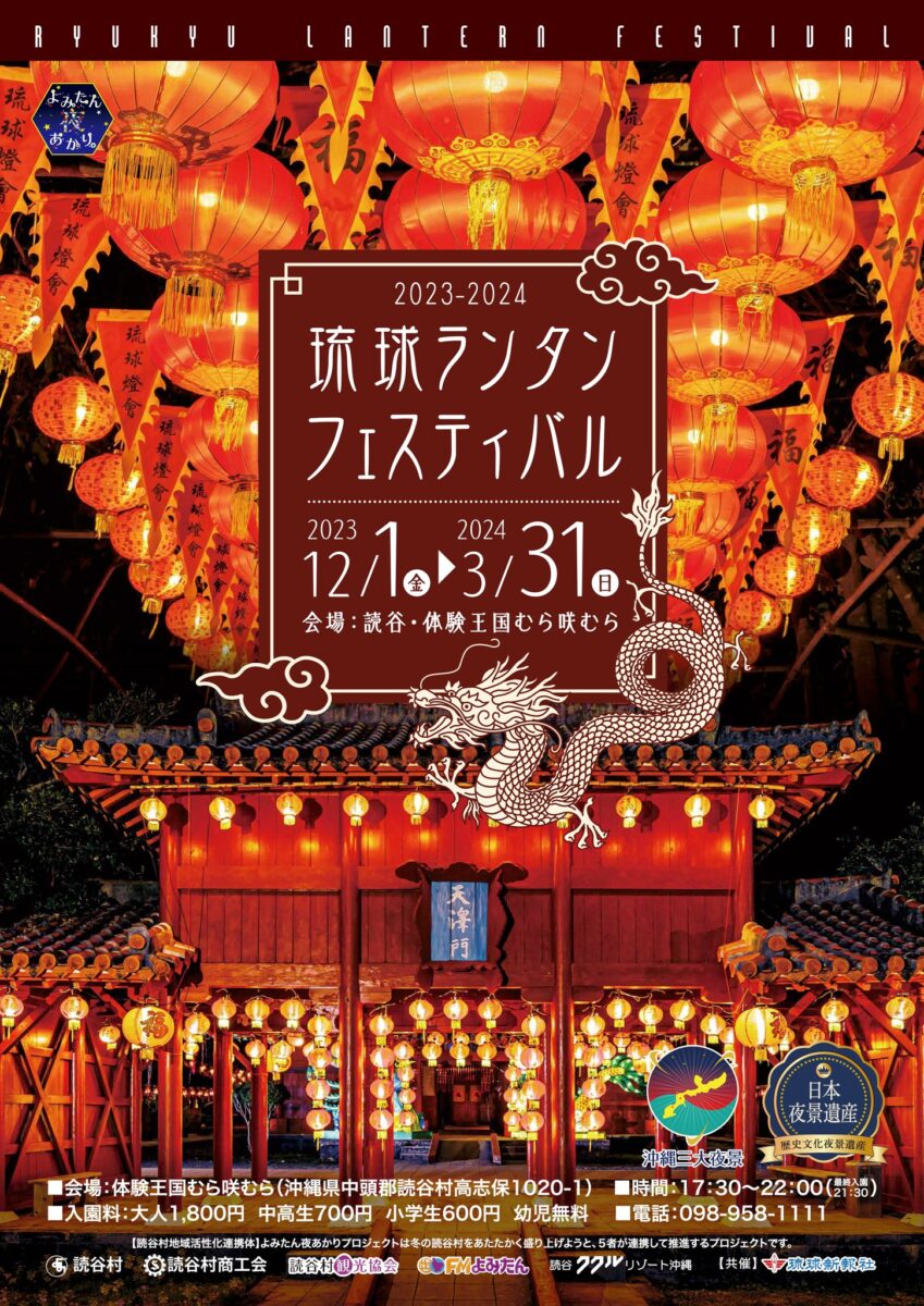 琉球ランタンフェスティバル2023 2024 読谷村体験王国むら咲むら Okinawa Move