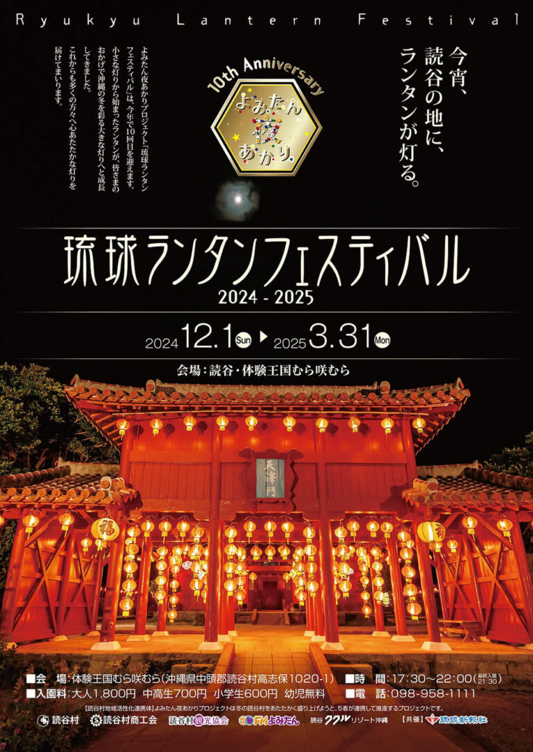 琉球ランタンフェスティバル2024 2025 読谷村体験王国むら咲むら Okinawa Move