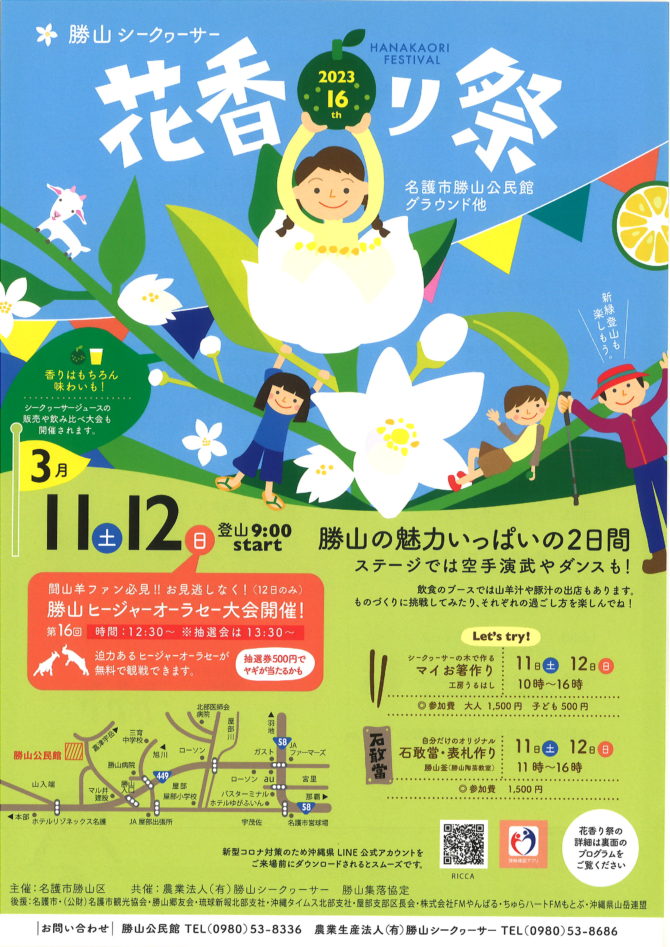 第16回 勝山シークヮーサー花香り祭フライヤー1