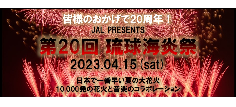 第20回琉球海炎祭2023のフライヤー1