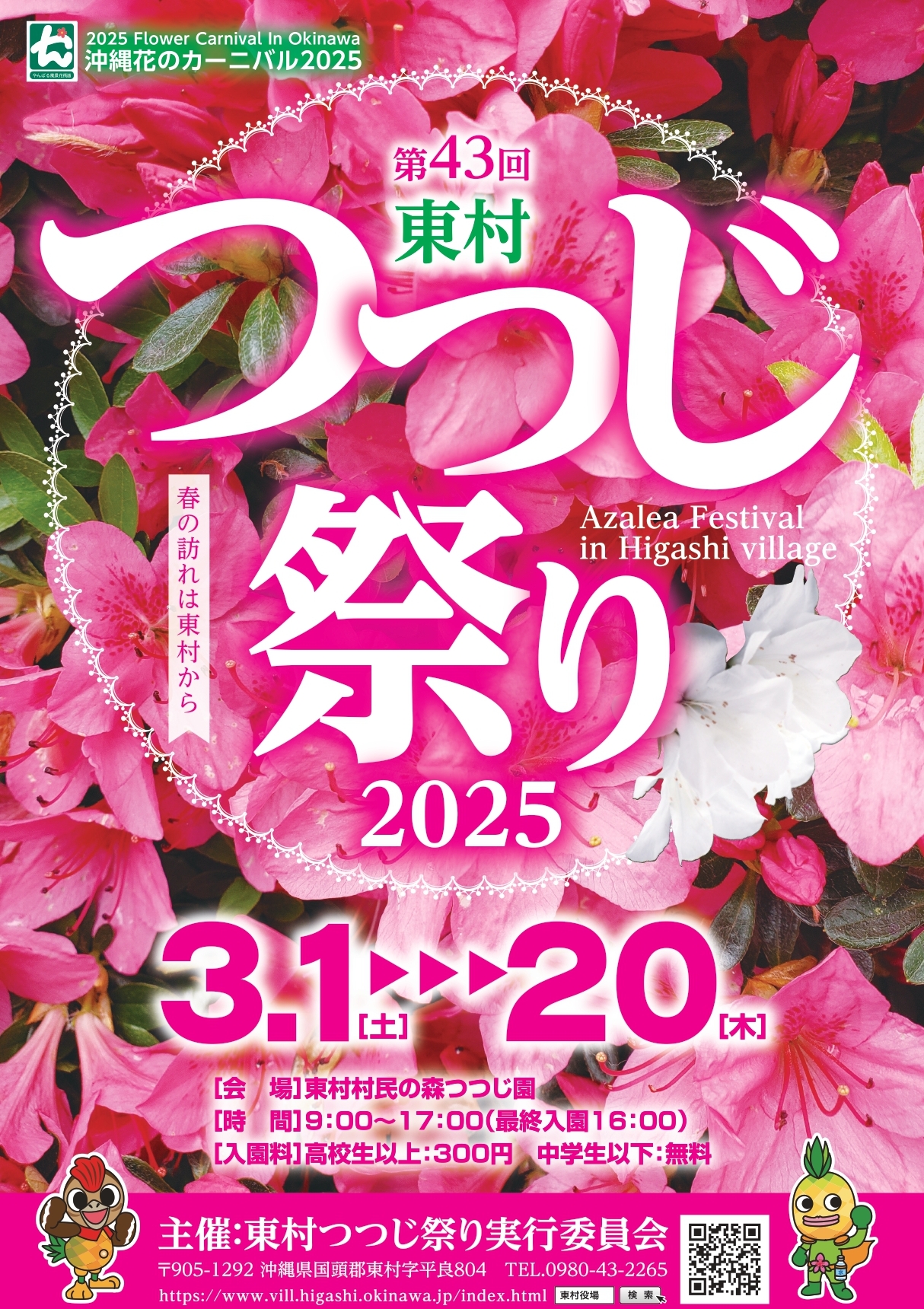 第43回東村つつじ祭りのフライヤー