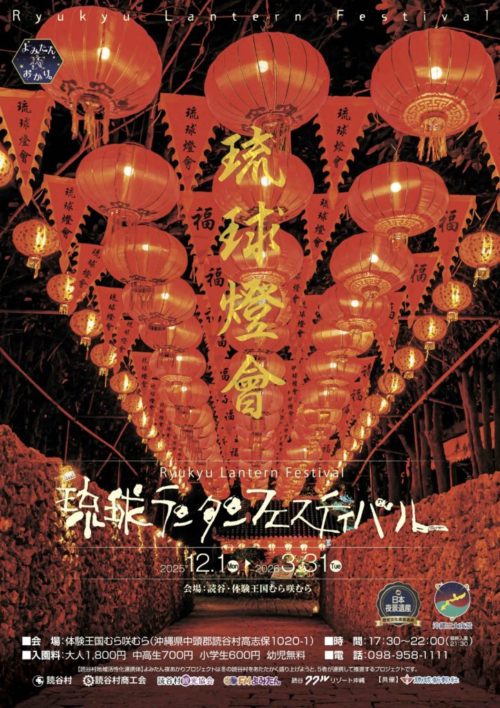 琉球ランタンフェスティバル2025-2026のフライヤー