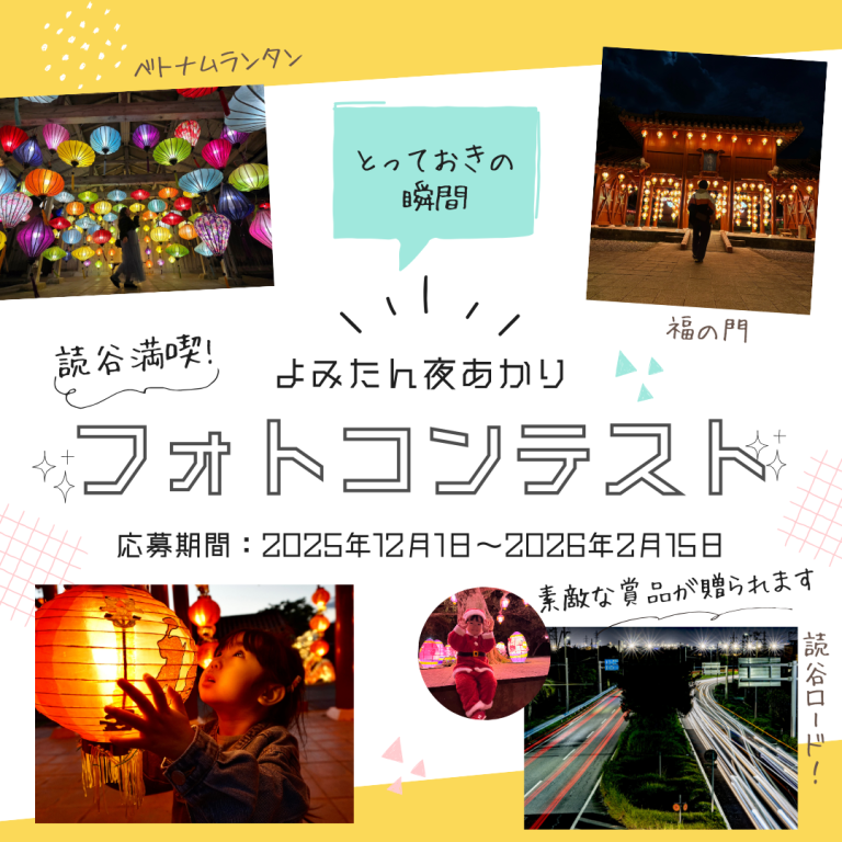琉球ランタンフェスティバル2025-2026 フォトコンテストのフライヤー