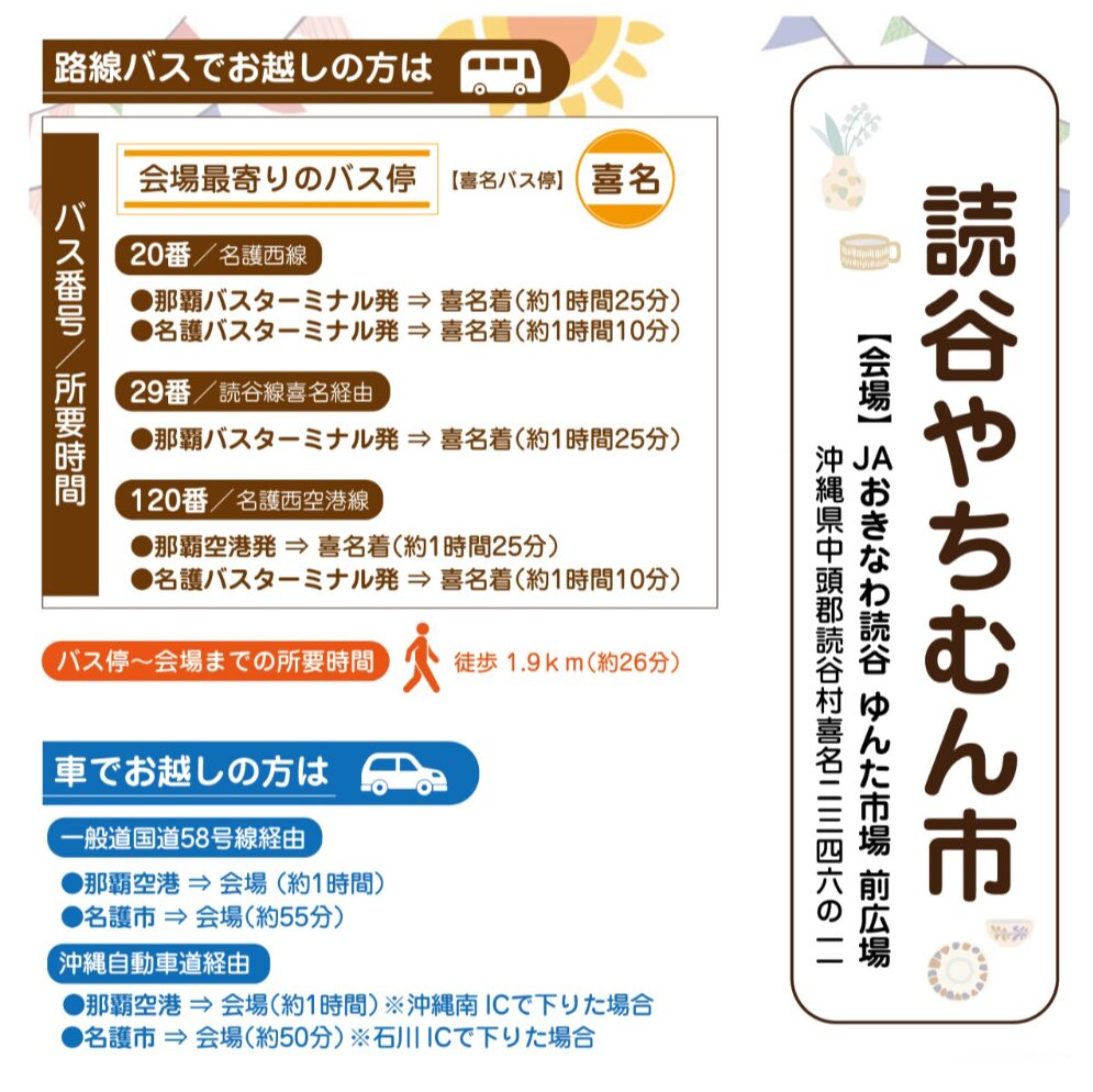 第33回 読谷やちむん市へのアクセス方法
