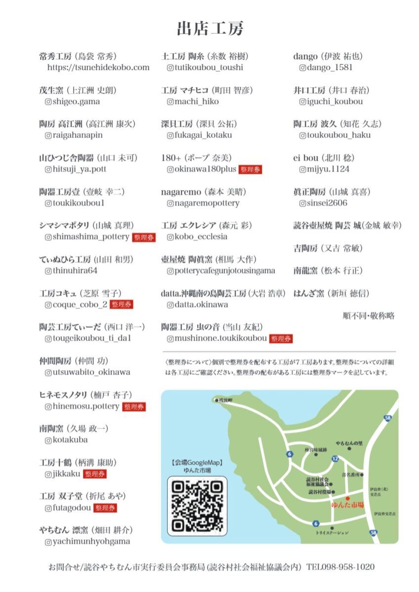 第33回 読谷やちむん市の出店工房リスト一覧
