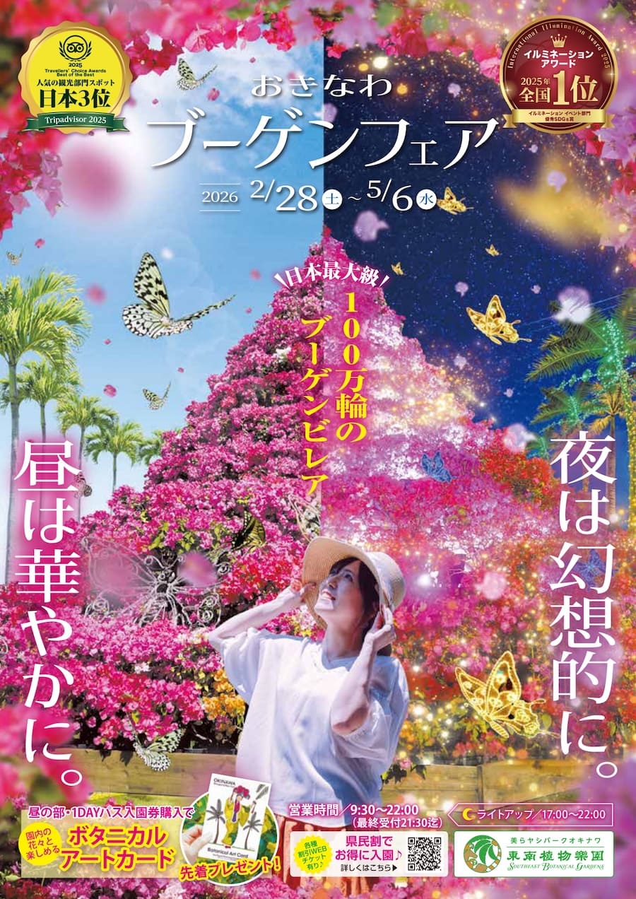 おきなわブーゲンフェア2026 / 東南植物楽園 | Okinawa Move