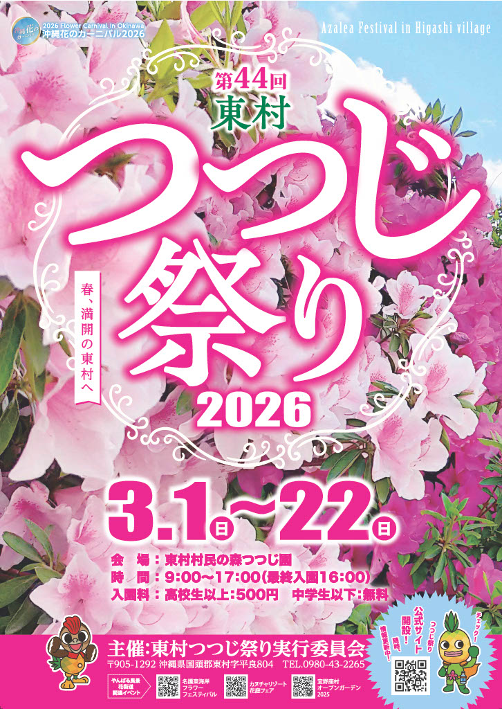 「第44回東村つつじ祭り」のフライヤー
