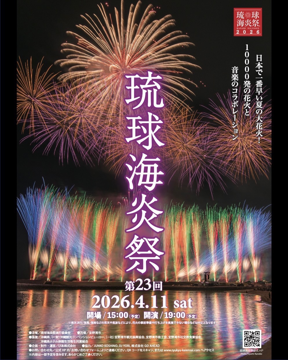 第23回琉球海炎祭2026のフライヤー1