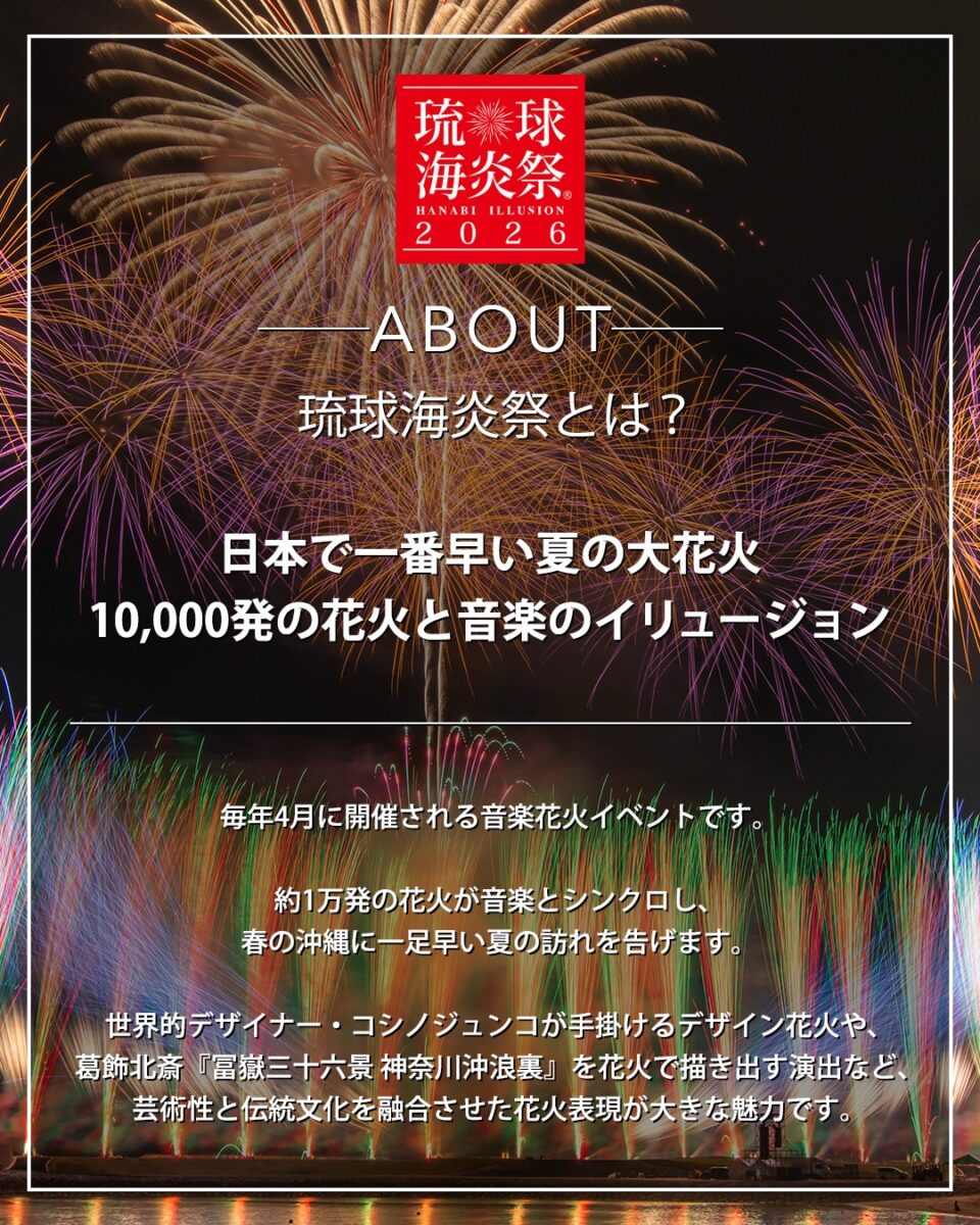 第23回琉球海炎祭2026のフライヤー2