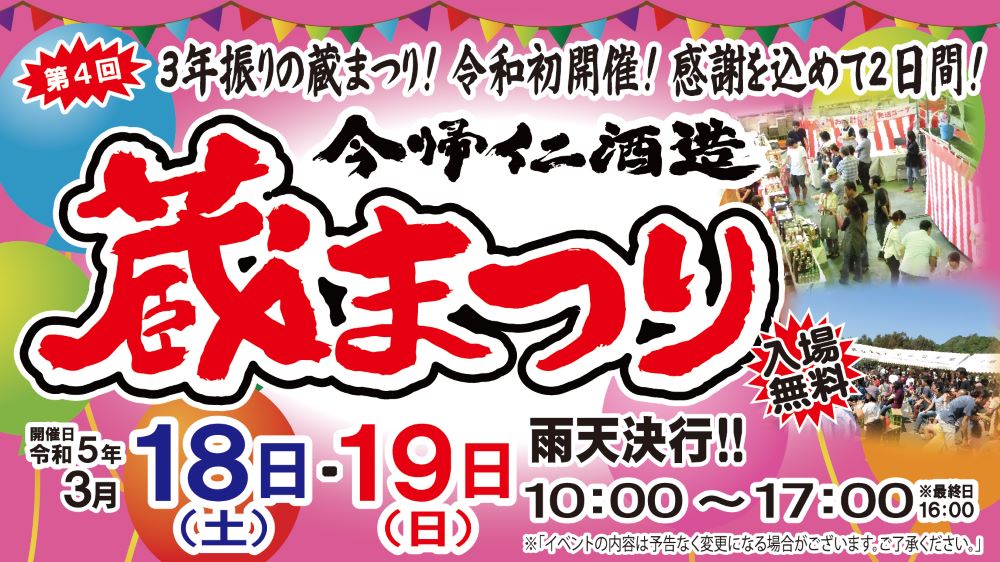 第4回今帰仁酒造 蔵まつり2023のフライヤー1
