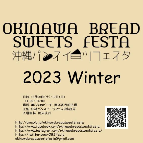 沖縄パンスイーツフェスタ 2023 Winter＋道具市のフライヤー