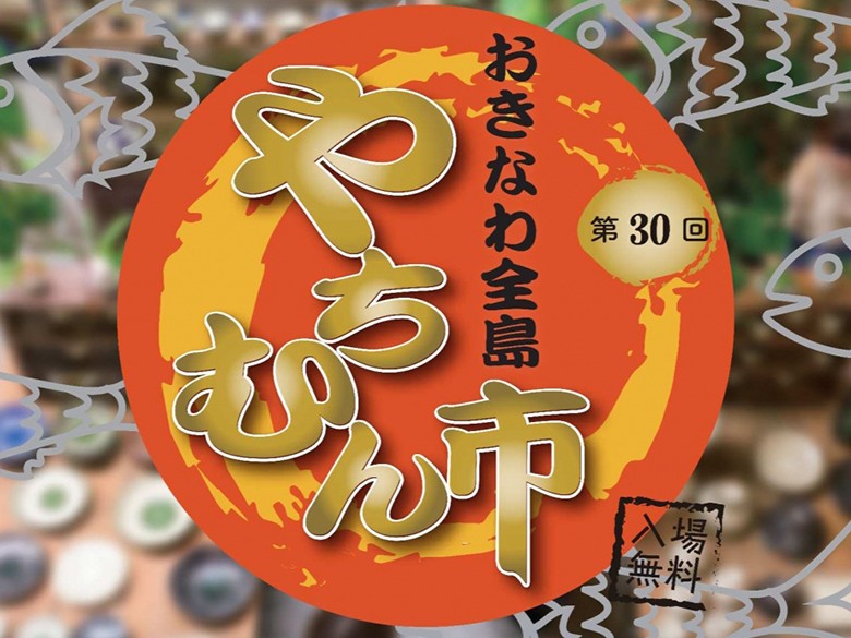 第30回ムーンビーチおきなわ全島やちむん市のフライヤー