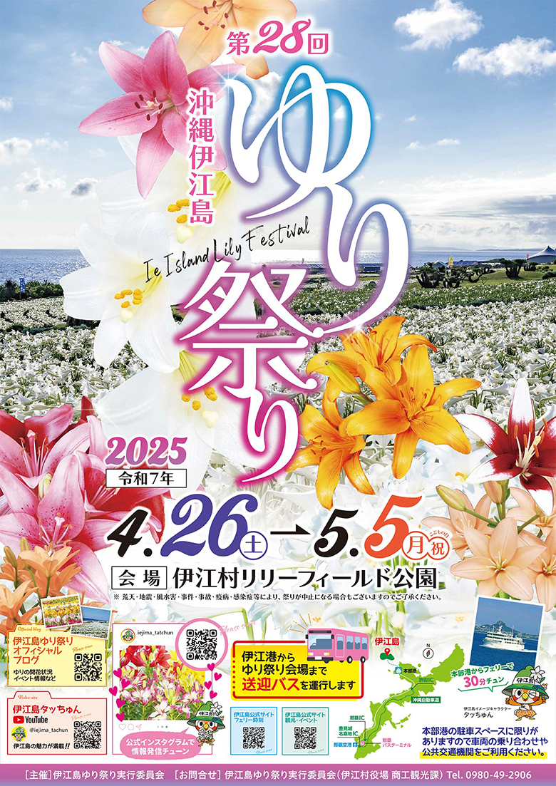 第28回伊江島ゆり祭りのフライヤー