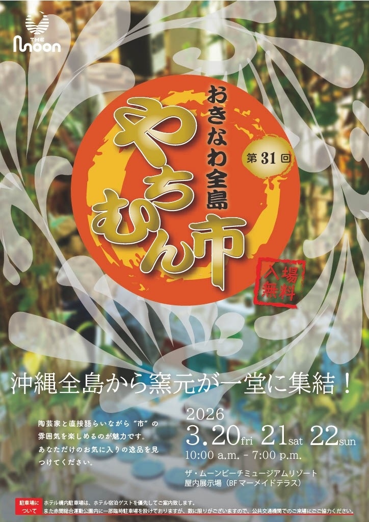 第31回ムーンビーチおきなわ全島やちむん市のフライヤー