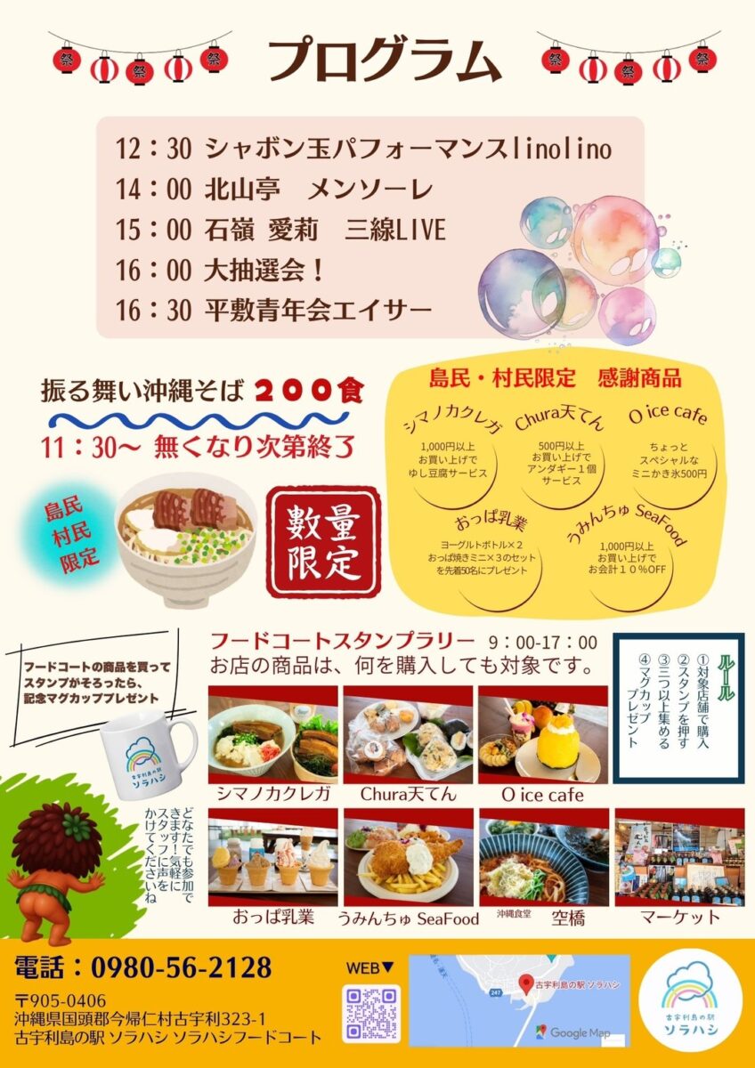 古宇利島の駅 ソラハシ4周年 島民・村民感謝祭のイベントプログラム