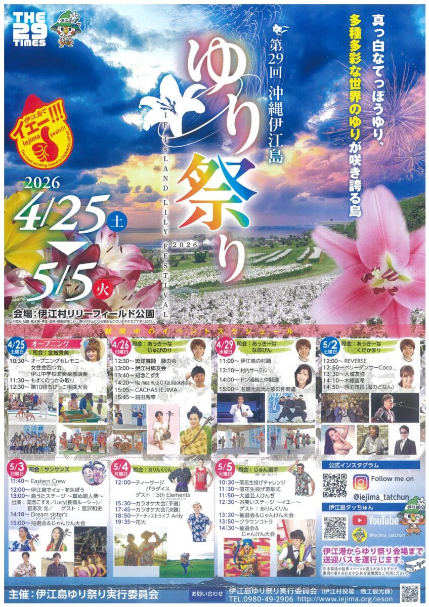 第29回伊江島ゆり祭りのイベント・プログラム詳細
