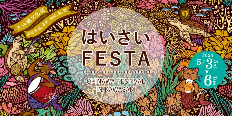 はいさいFESTA2025のフライヤー1