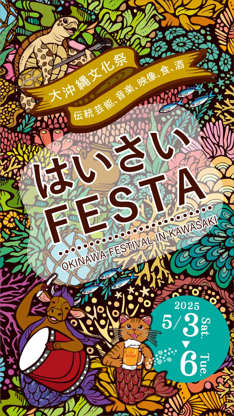 フェスタ（FESTA）2025のフライヤー2