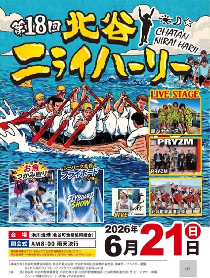 第18回北谷ニライハーリーのフライヤー