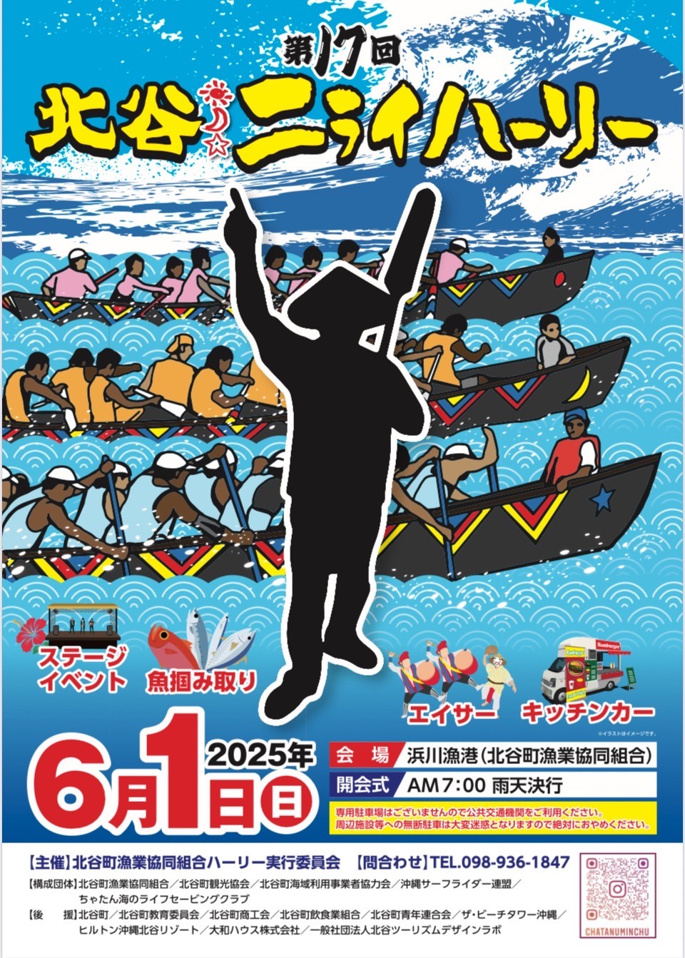 第17回 北谷ニライハーリー 2025のフライヤー