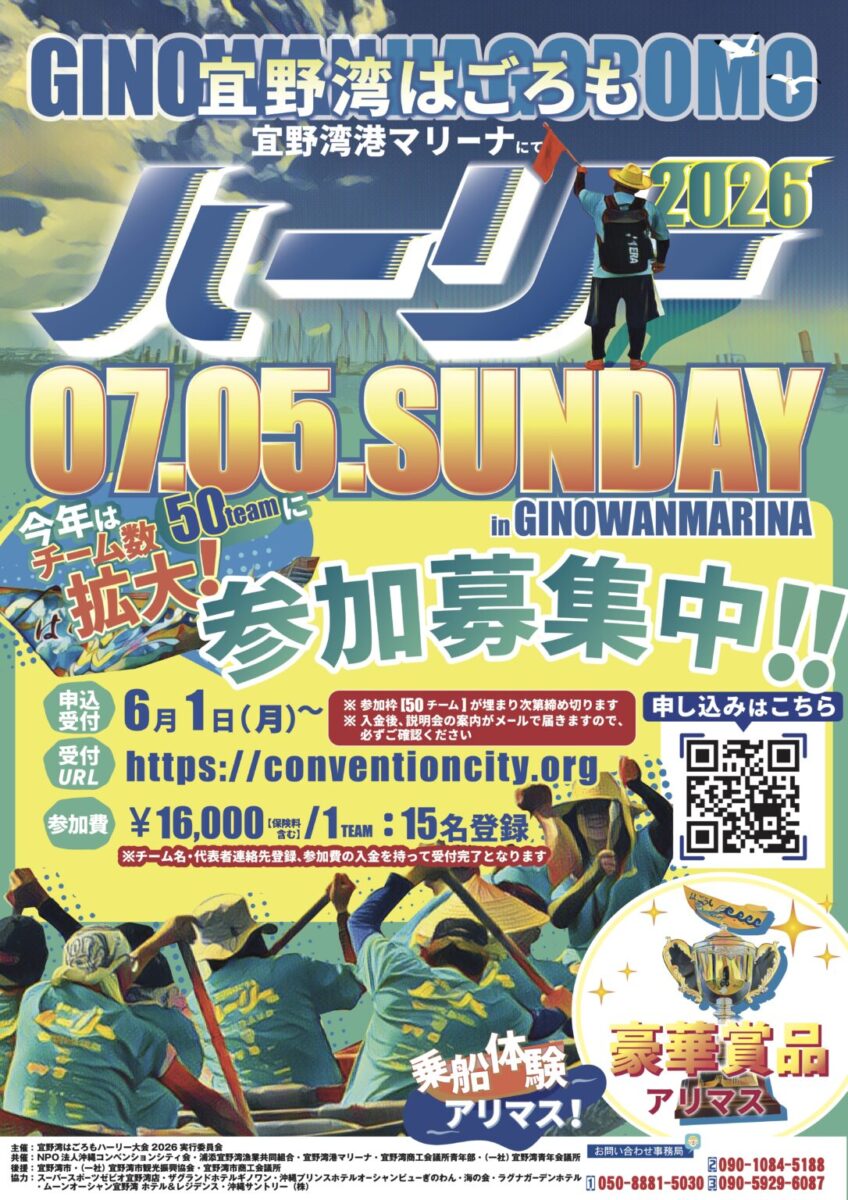 宜野湾はごろもハーリー大会2026のフライヤー