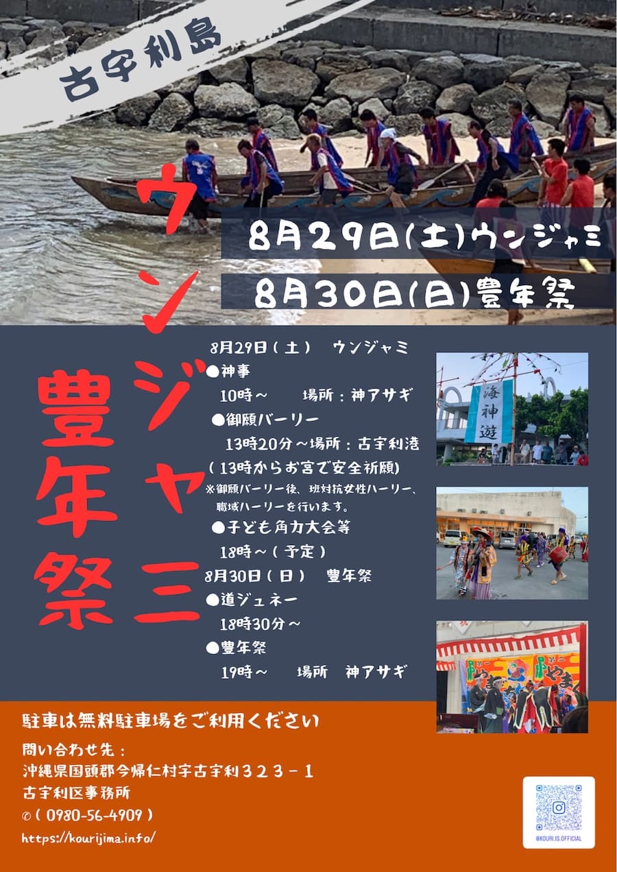 古宇利島のウンジャミ / ハーリー大会のフライヤー