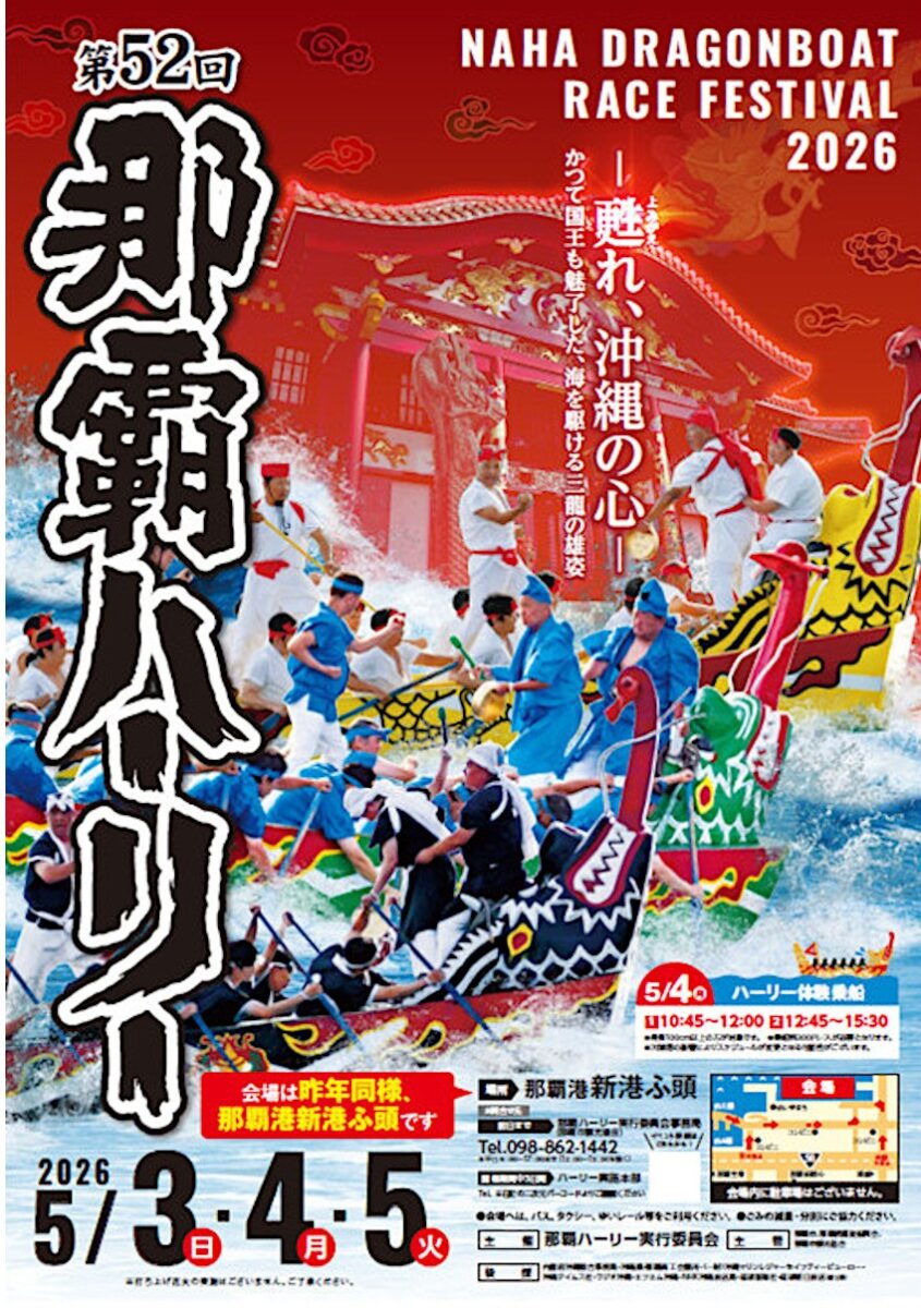 第52回那覇ハーリー大会のフライヤー