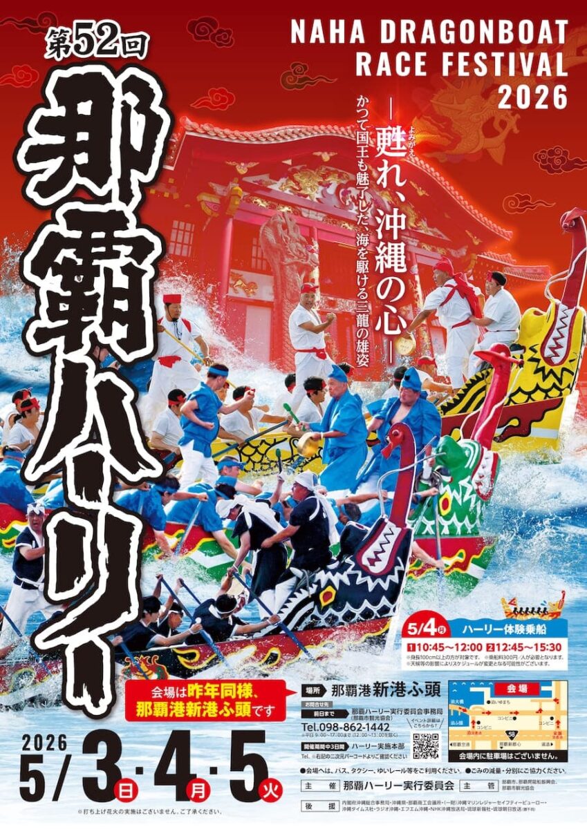 第52回 那覇ハーリーのフライヤー