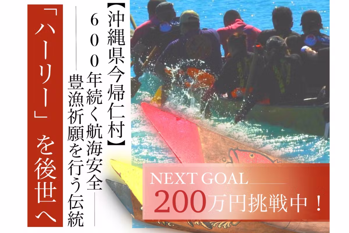 今帰仁ハーリー大会 クラウドファンディング