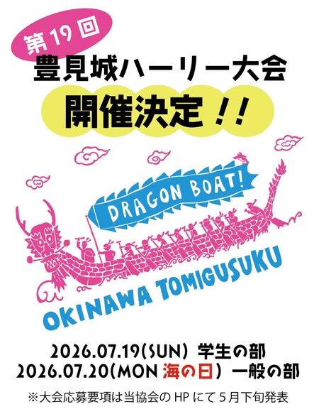 豊見城ハーリー大会のフライヤー