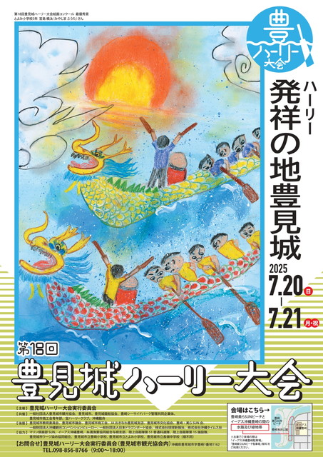 第18回豊見城ハーリー大会のフライヤー