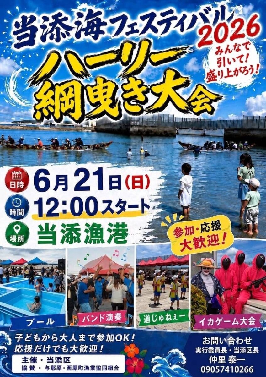 当添海フェスティバル2026 ハーリー網曳き大会のフライヤー