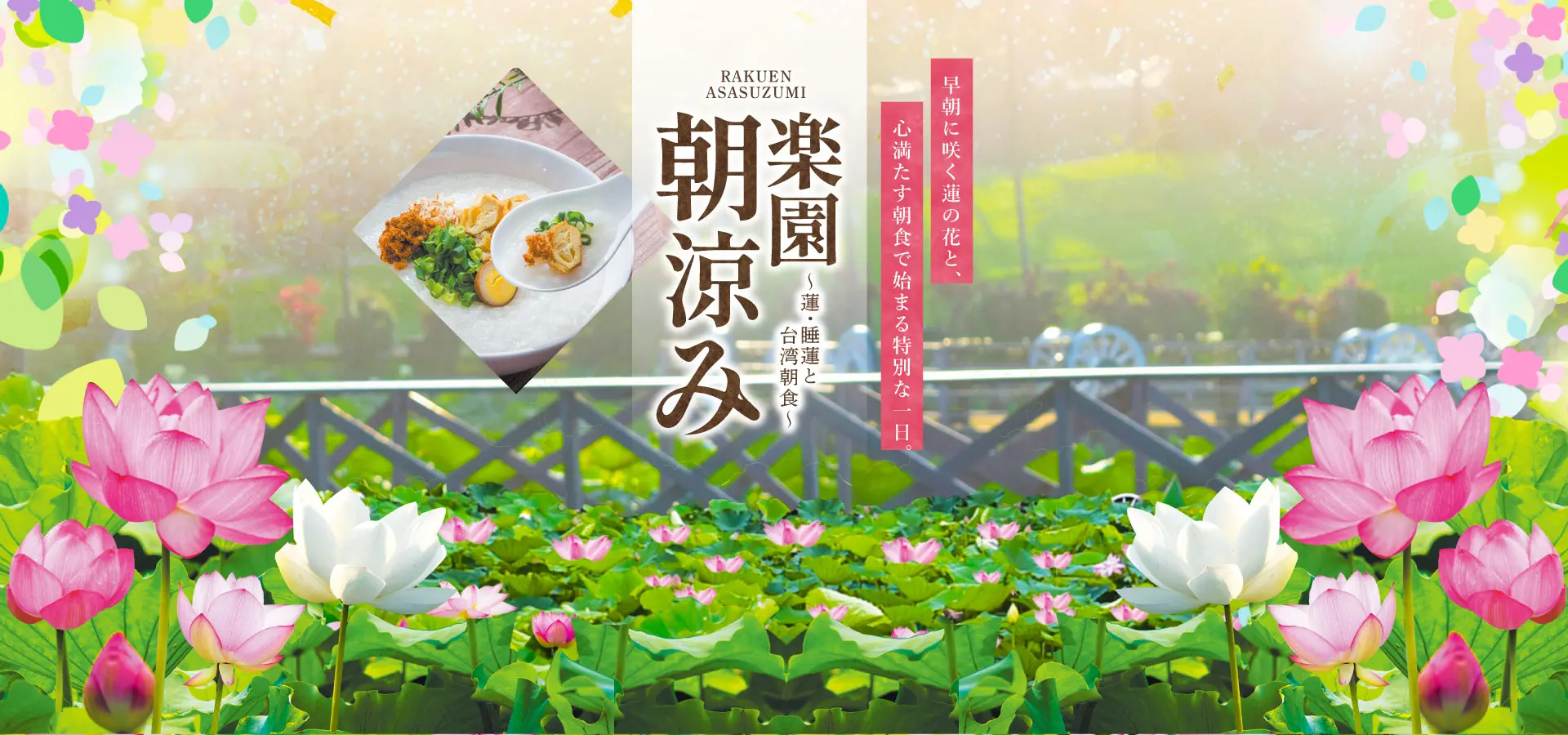 「楽園朝涼み～蓮・睡蓮と台湾朝食～2025」のフライヤー
