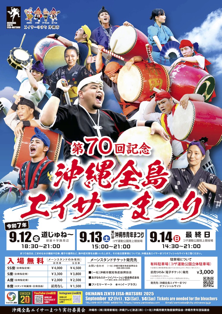 第70回沖縄全島エイサーまつりのフライヤー