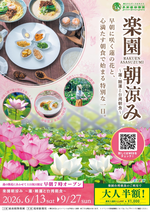 「楽園朝涼み～蓮・睡蓮と台湾朝食～2026」のフライヤー2