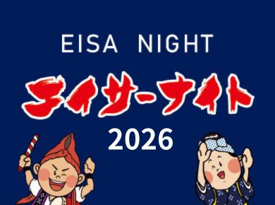 「エイサーナイト2026」のフライヤー