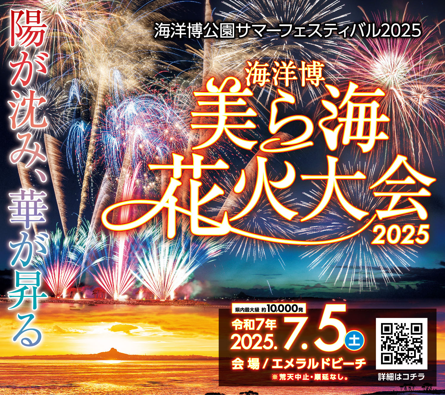 海洋博美ら海花火大会2025（第47回海洋博公園花火大会）のフライヤー