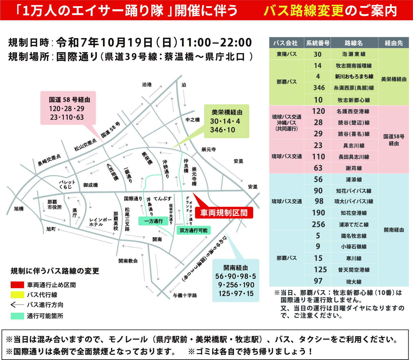 第31回 一万人のエイサー踊り隊のバス迂回図