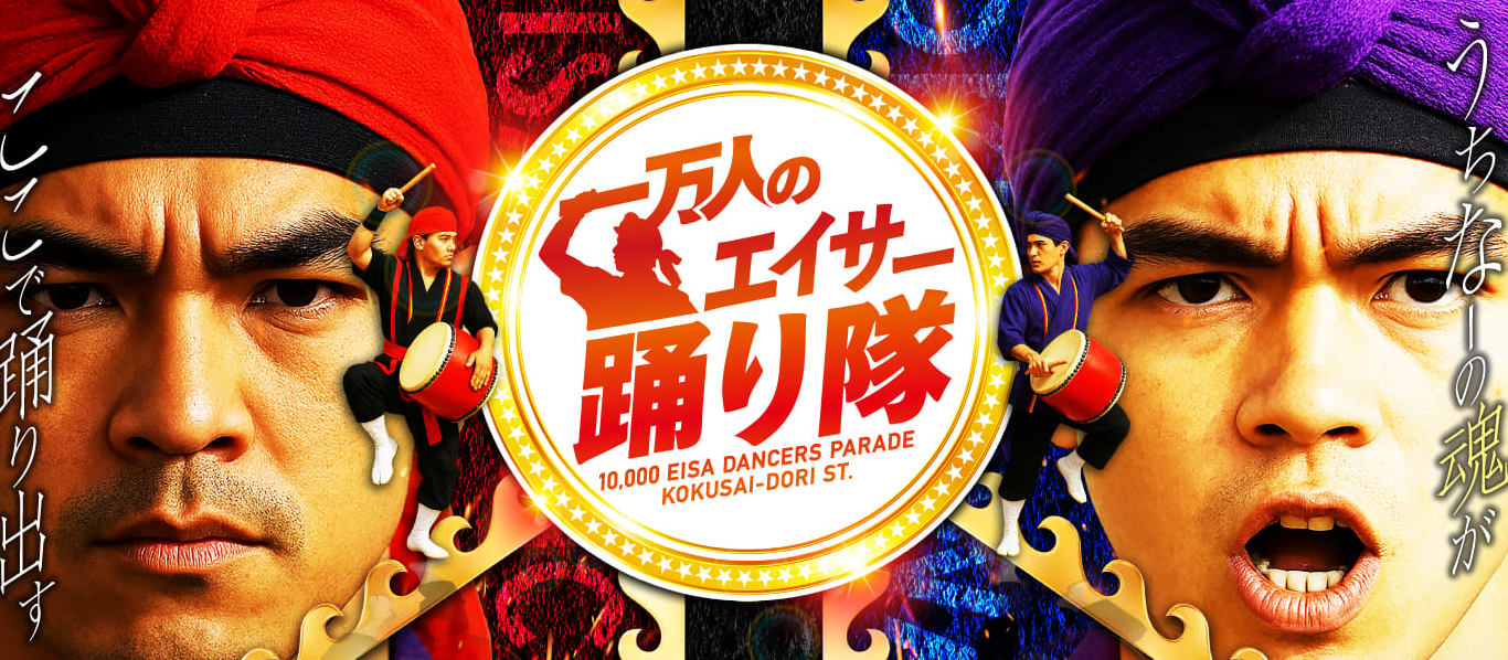 第31回 一万人のエイサー踊り隊のフライヤー