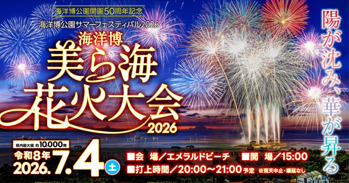 海洋博美ら海花火大会2026のフライヤー