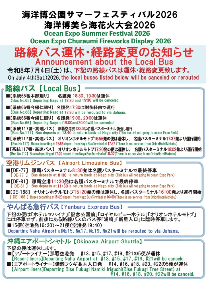 海洋博美ら海花火大会2026の路線バス運休・経路変更案内