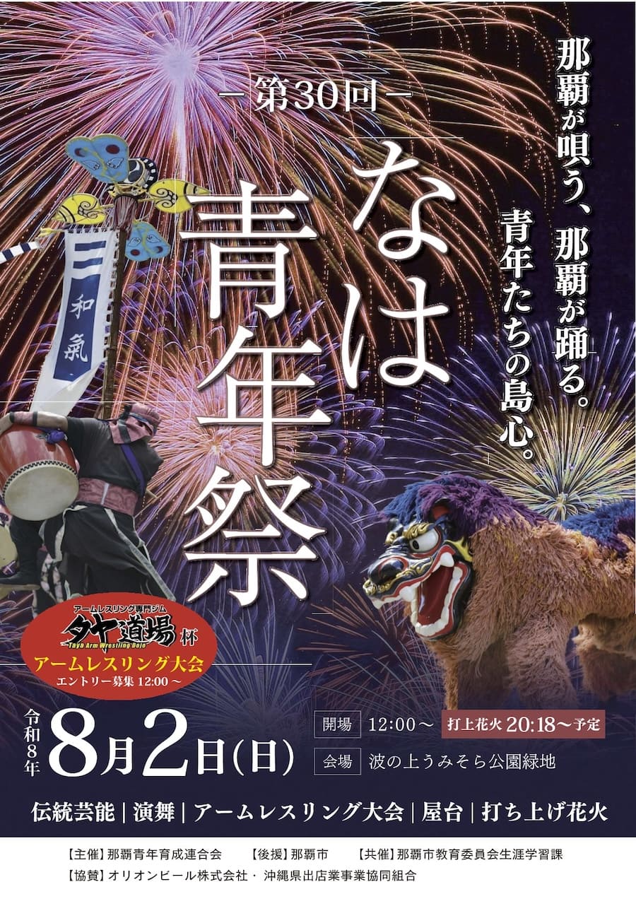 第30回なは青年祭のフライヤー