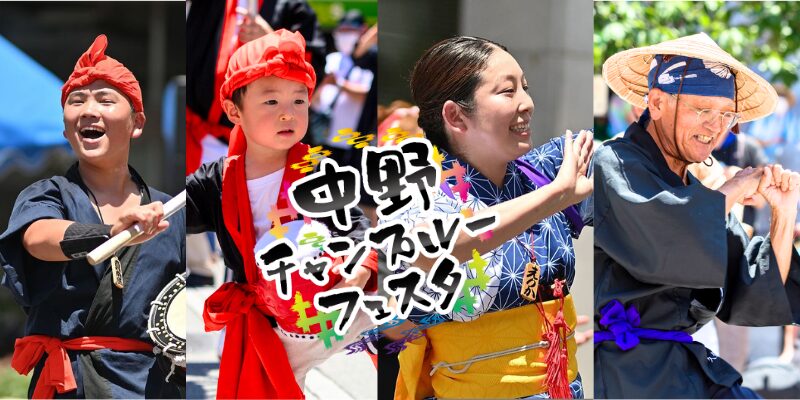 中野チャンプルーフェスタ2026｜20年の歴史を深掘り | Okinawa Move