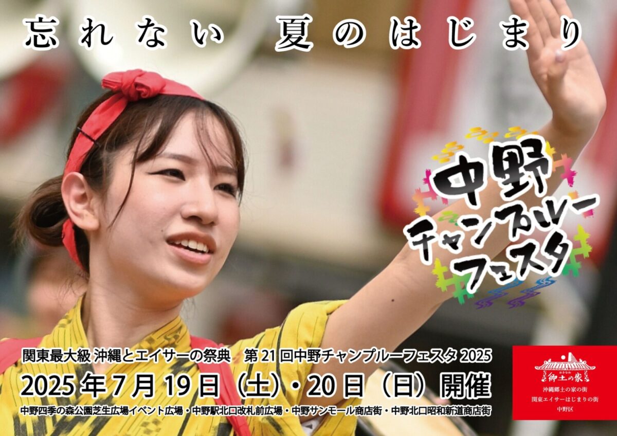 2025年中野チャンプルーフェスタのフライヤー