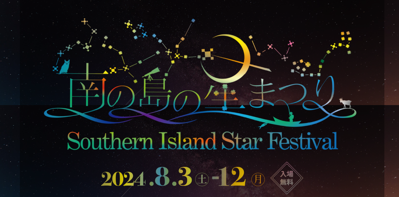 南の島の星まつり2024＠石垣島のフライヤー