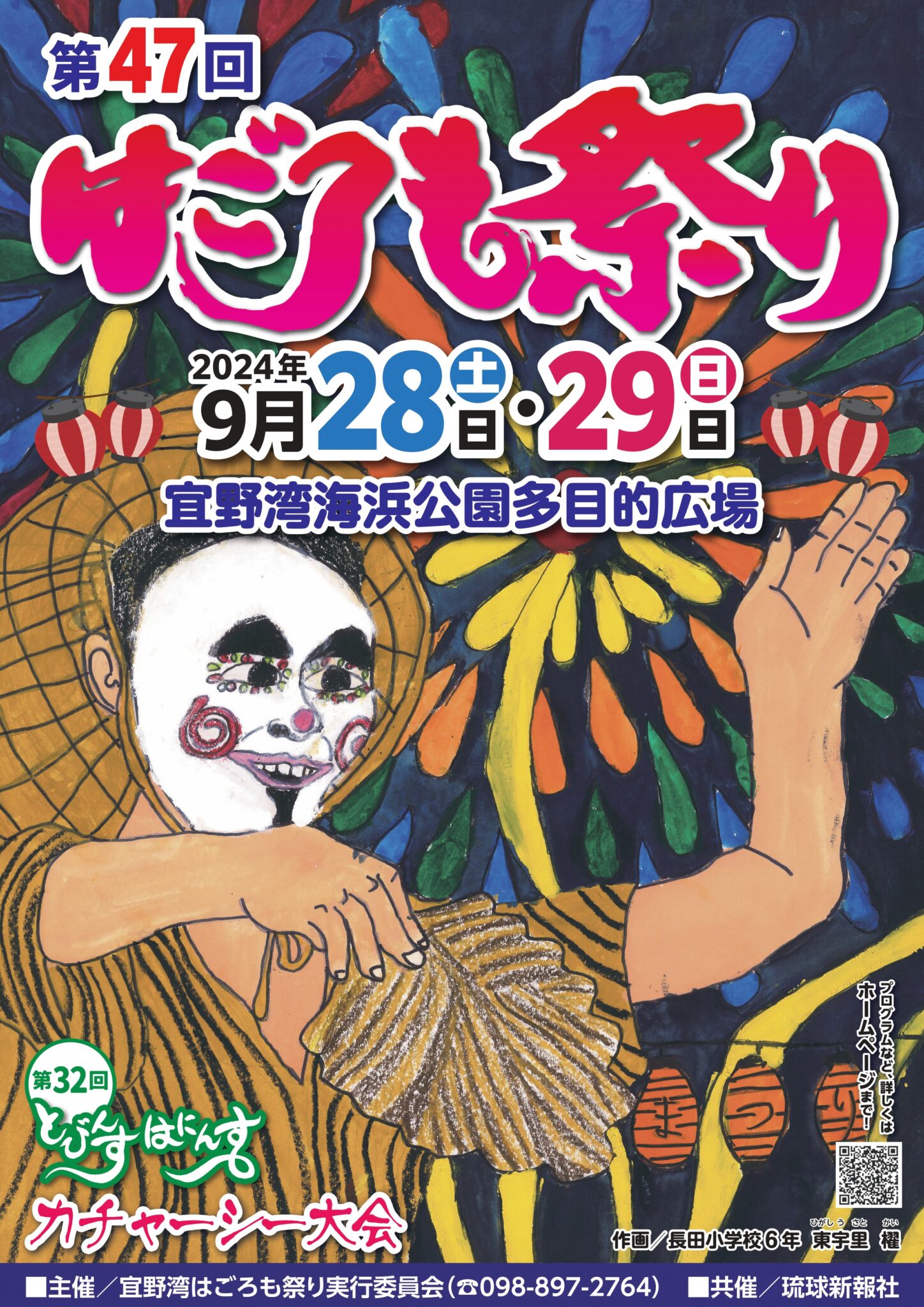 第47回宜野湾はごろも祭りのフライヤー