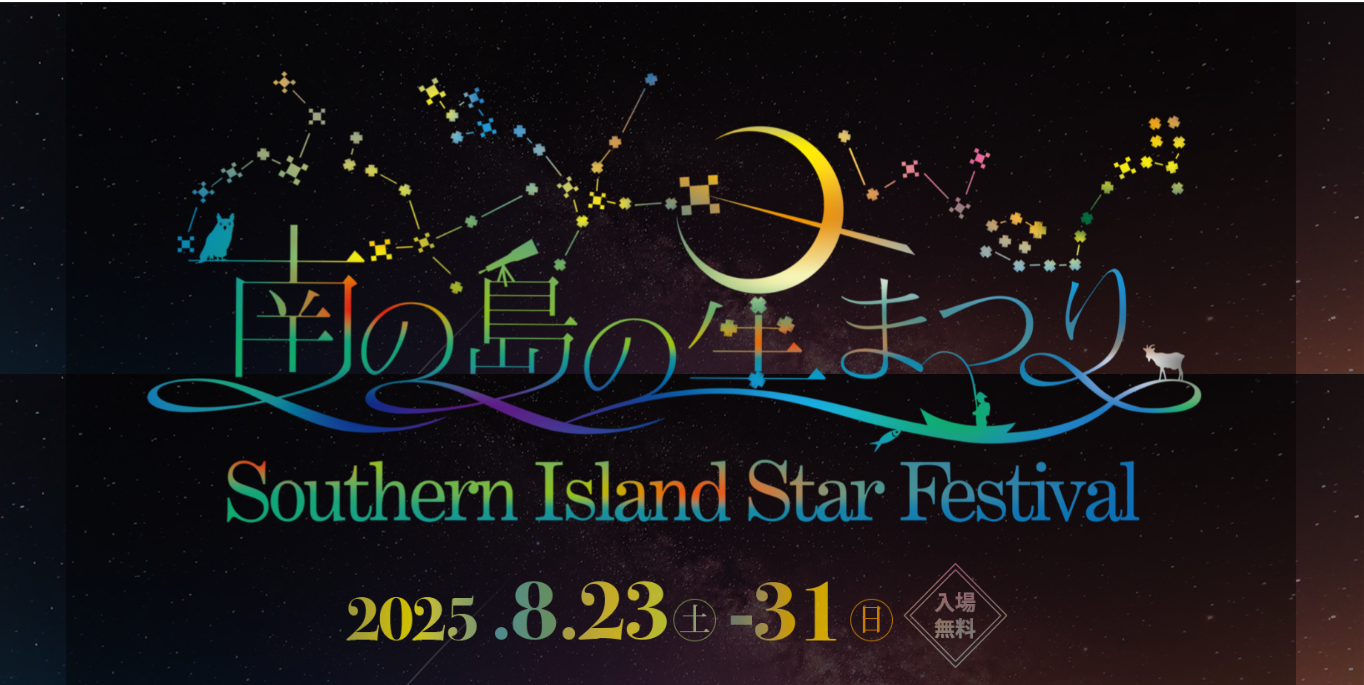 南の島の星まつり2025@石垣島のフライヤー