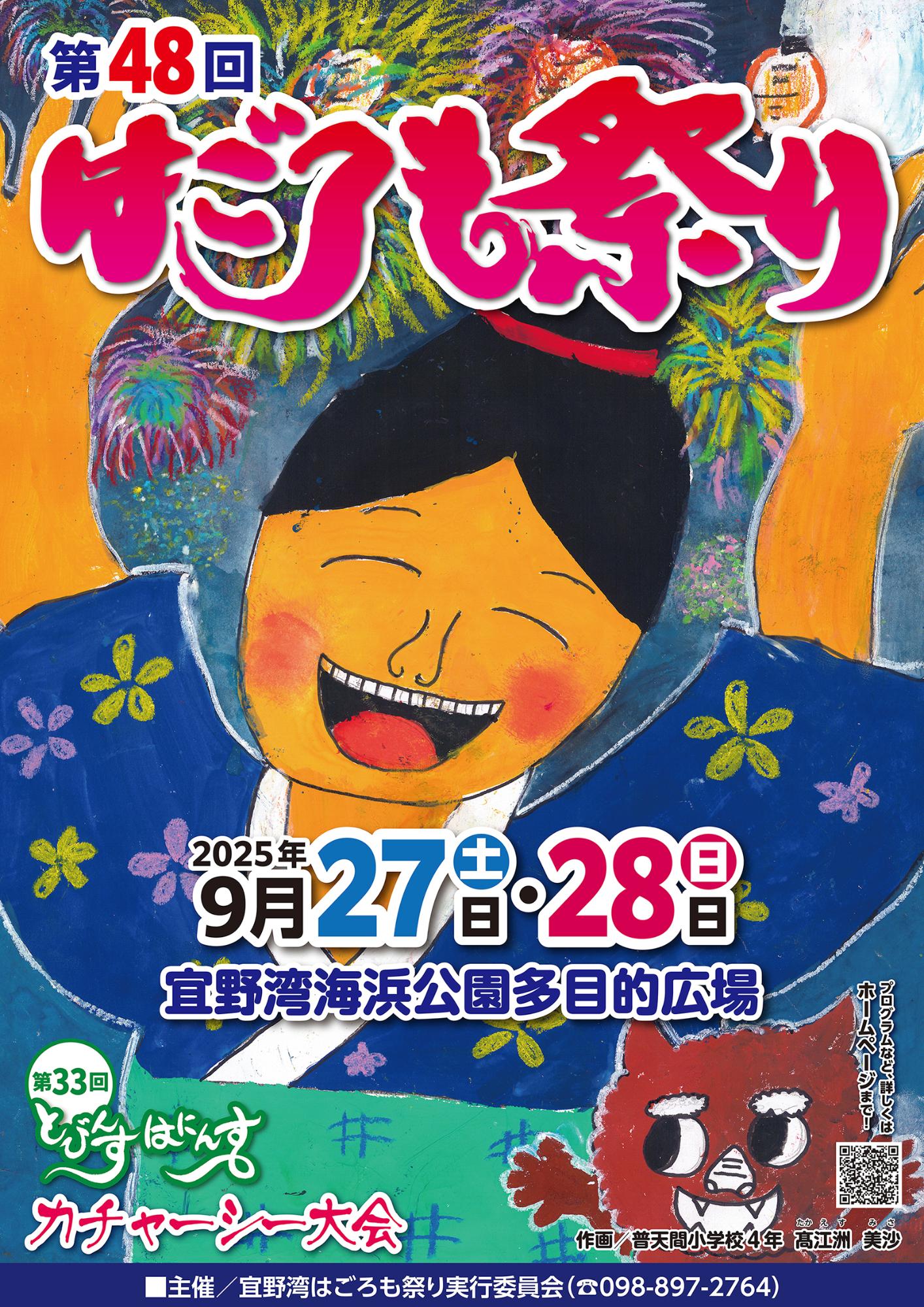 第48回宜野湾はごろも祭りのフライヤー