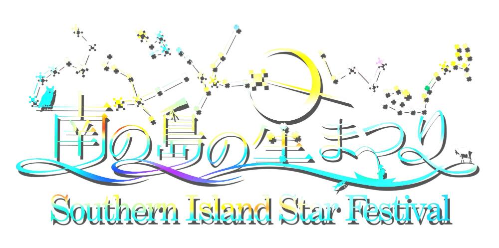 南の島の星まつり2026のフライヤー
