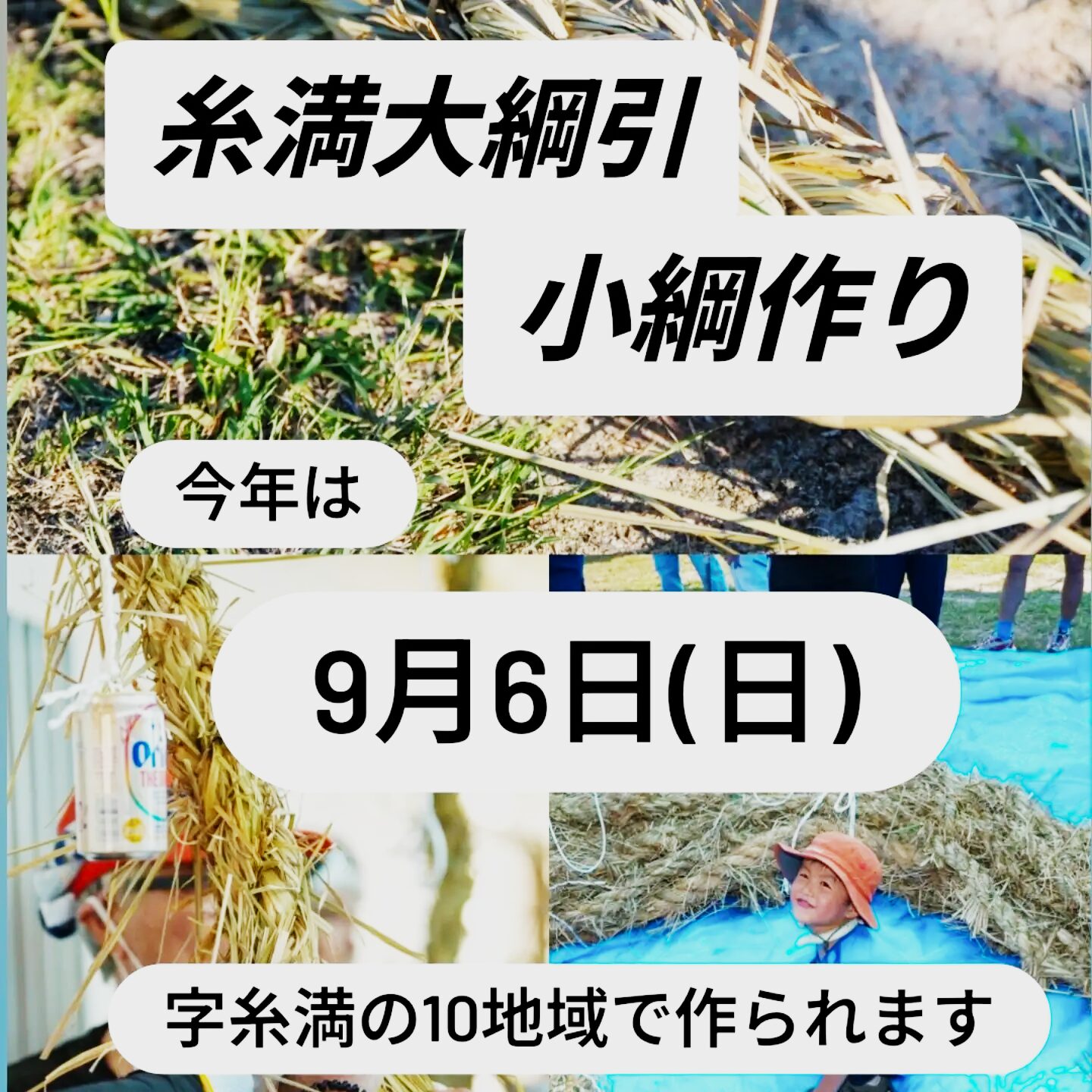 糸満大綱引きの小綱作り案内